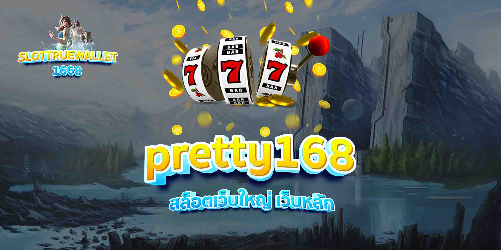 pretty168-สล็อตเว็บใหญ่-เว็บหลัก