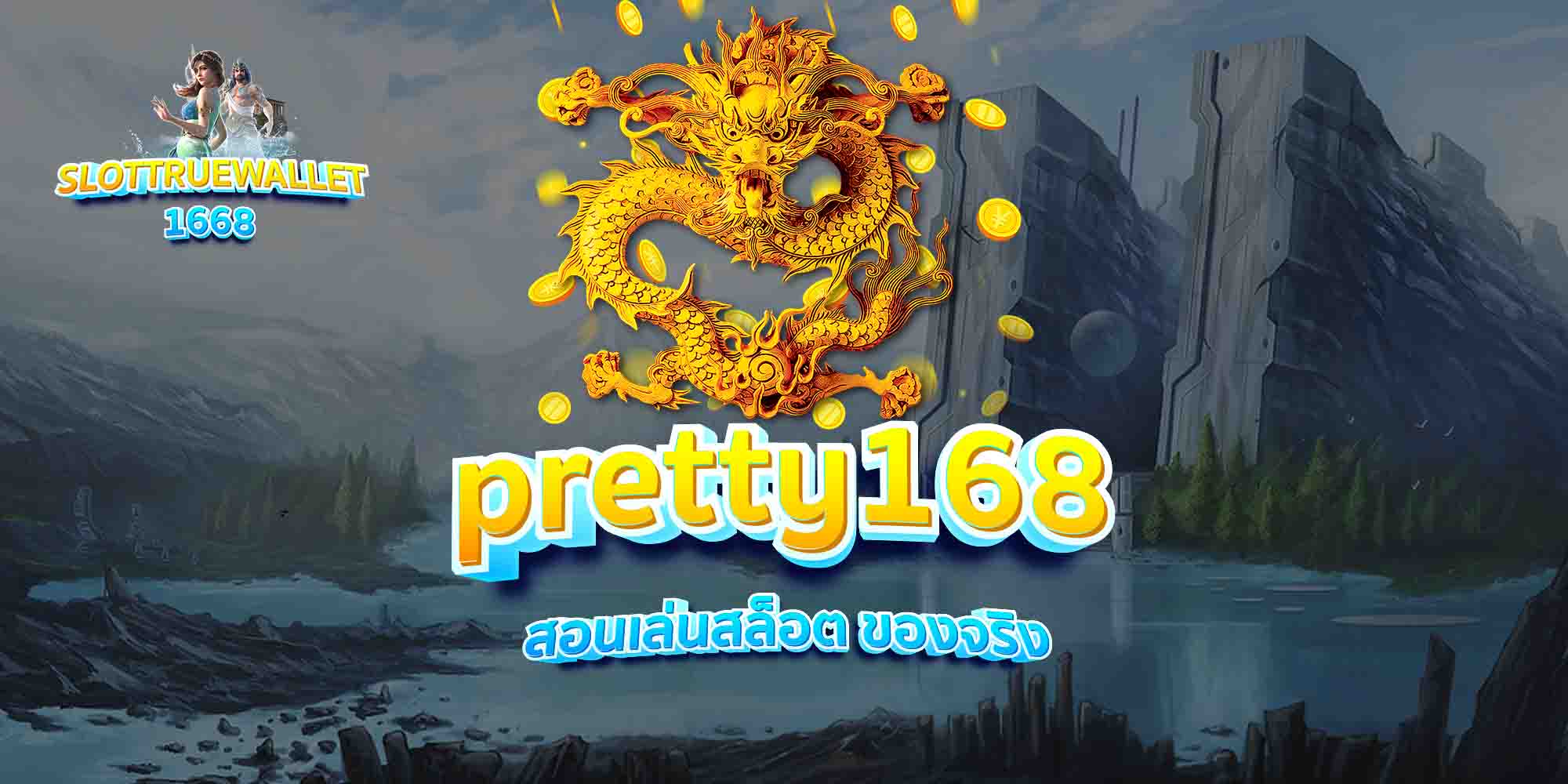 pretty168-สอนเล่นสล็อต-ของจริง