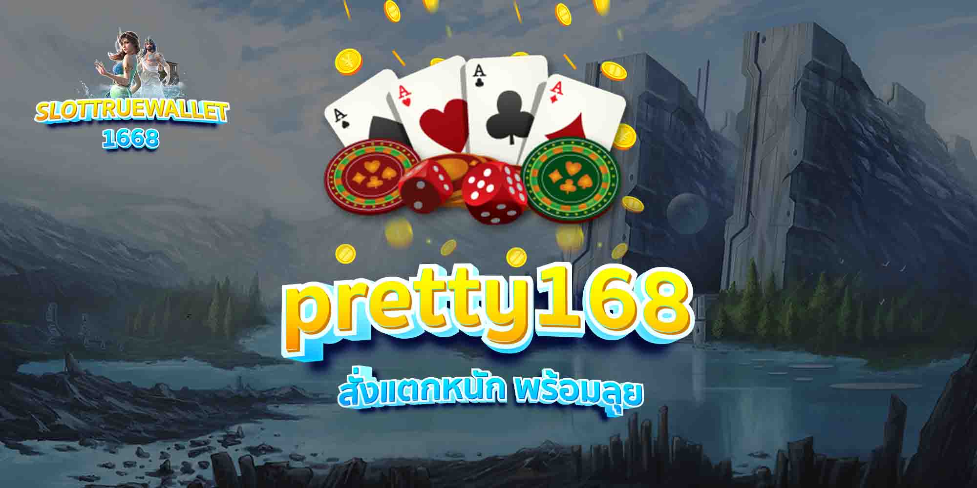 pretty168-สั่งแตกหนัก-พร้อมลุย