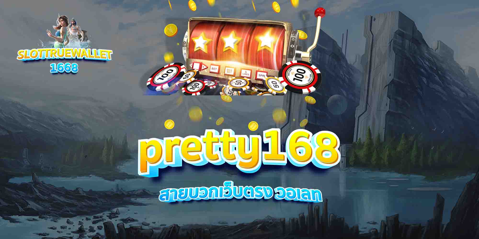 pretty168-สายบวกเว็บตรง-วอเลท