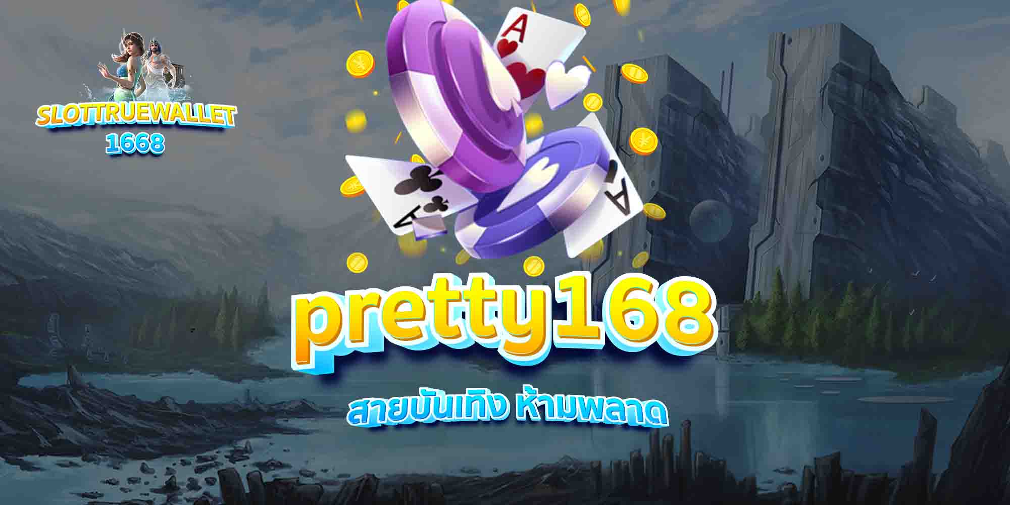 pretty168-สายบันเทิง-ห้ามพลาด