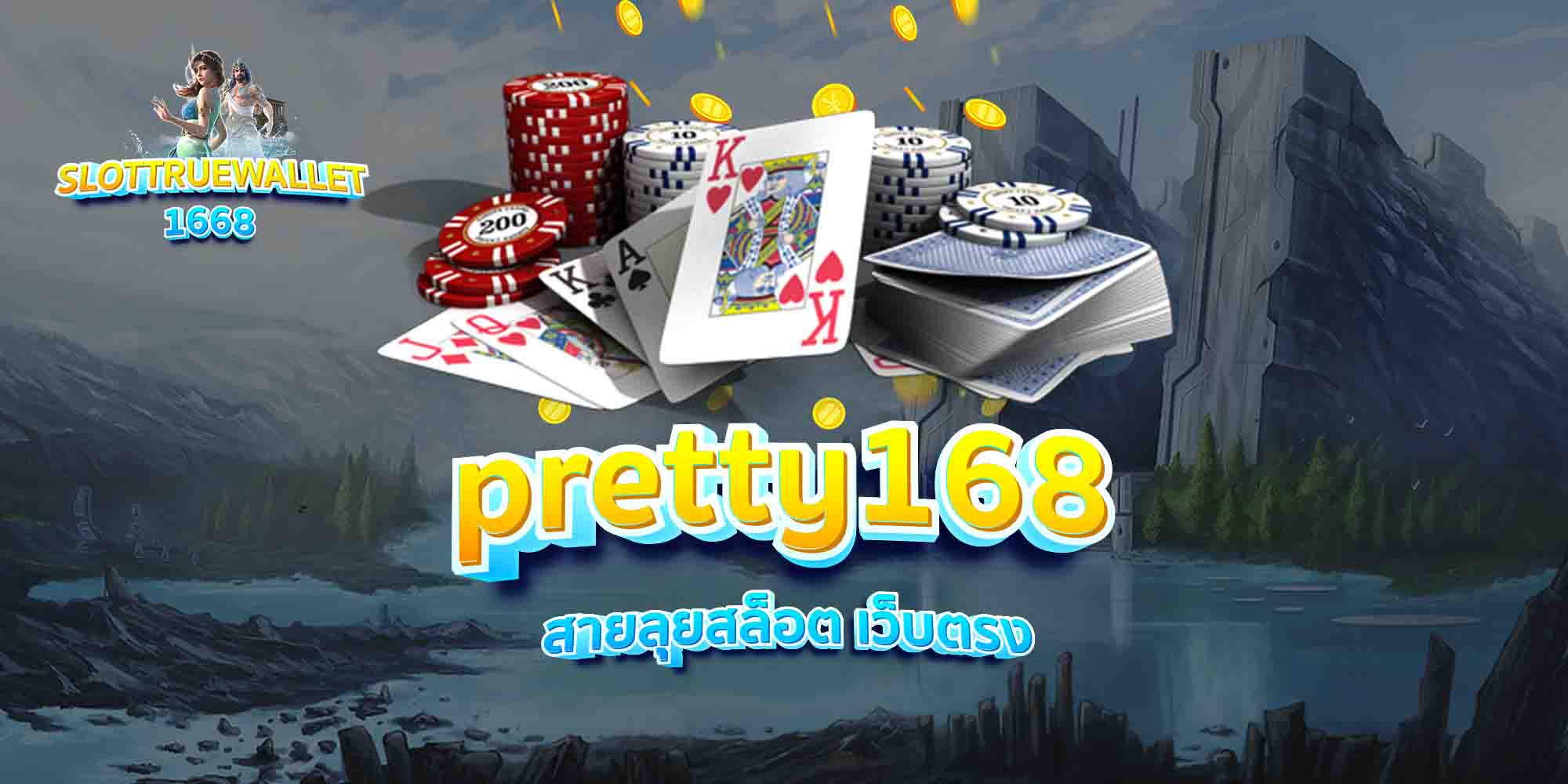 pretty168-สายลุยสล็อต-เว็บตรง