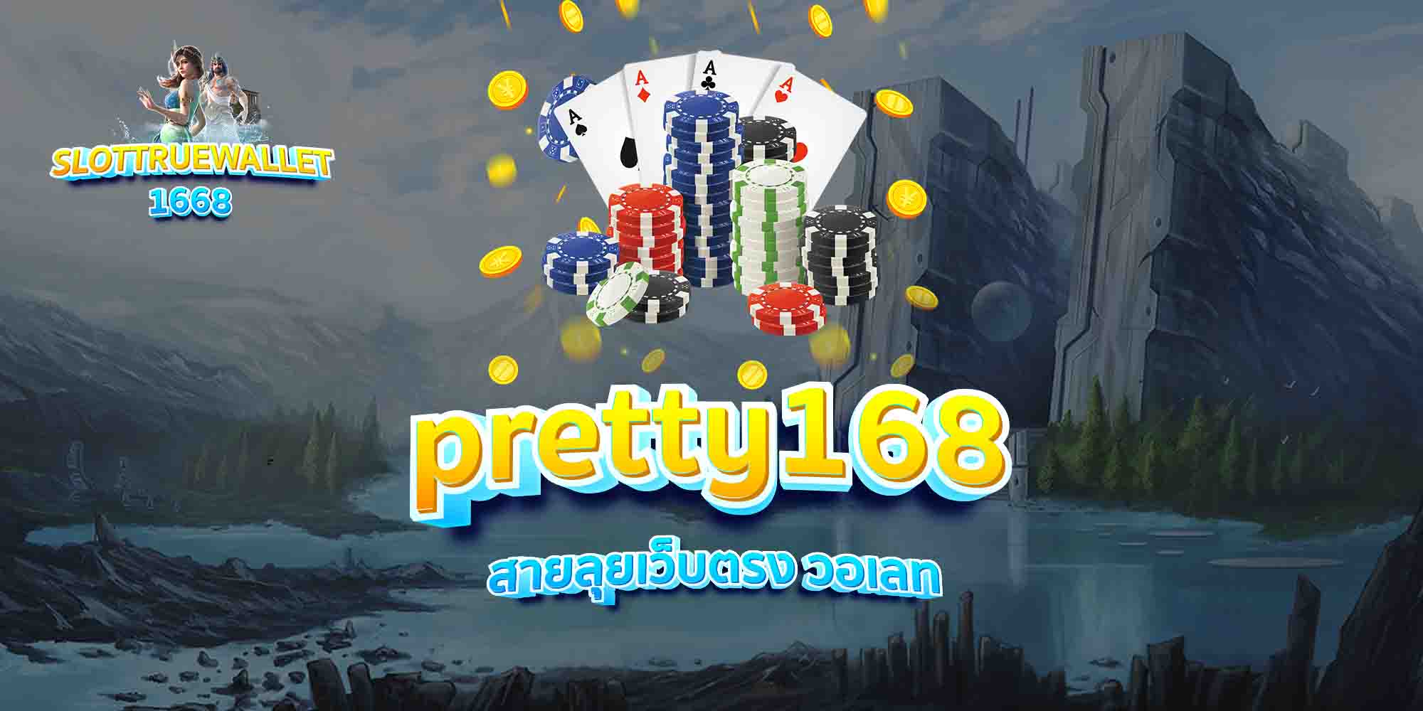 pretty168-สายลุยเว็บตรง-วอเลท