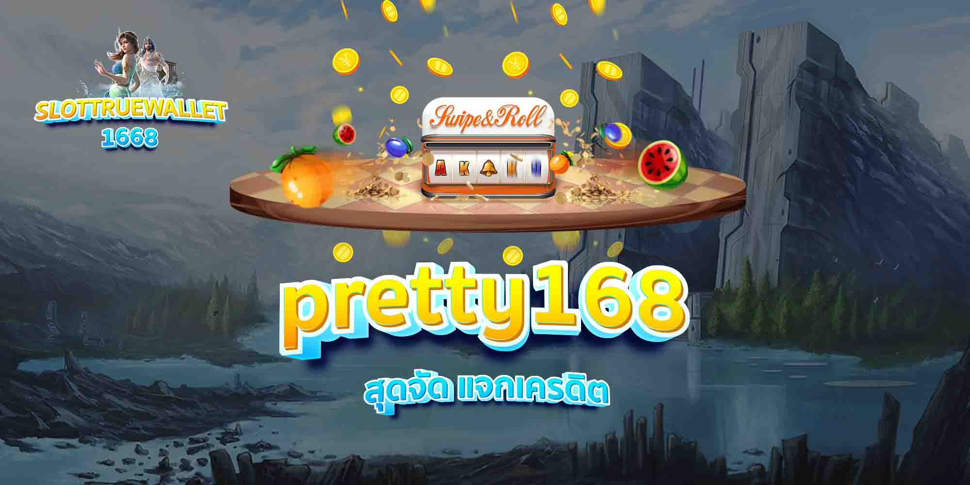 pretty168-สุดจัด-แจกเครดิต