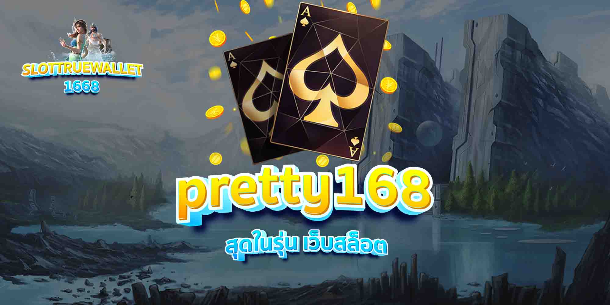pretty168-สุดในรุ่น-เว็บสล็อต