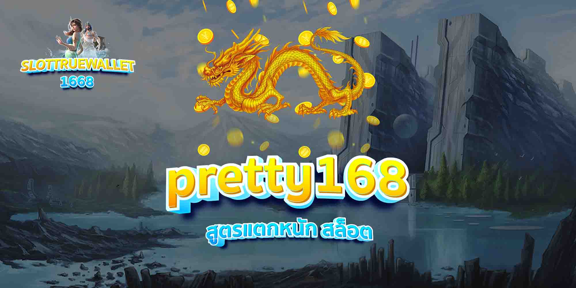 pretty168-สูตรแตกหนัก-สล็อต