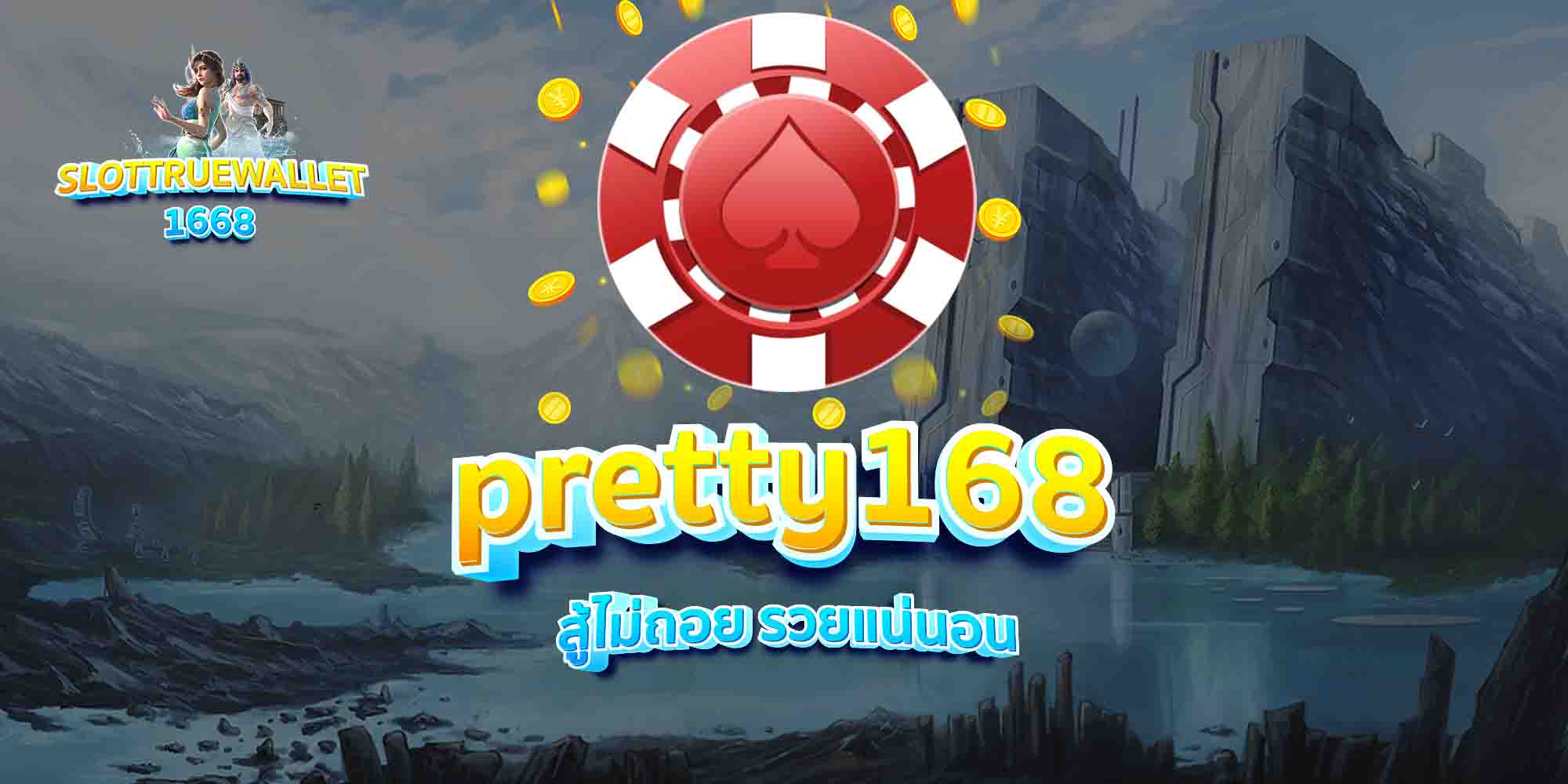 pretty168-สู้ไม่ถอย-รวยแน่นอน