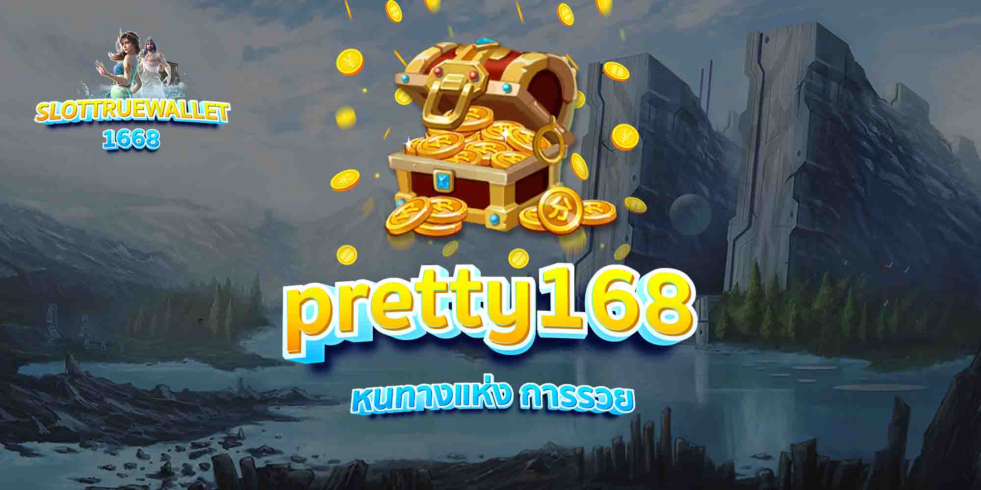 pretty168-หนทางแห่ง-การรวย