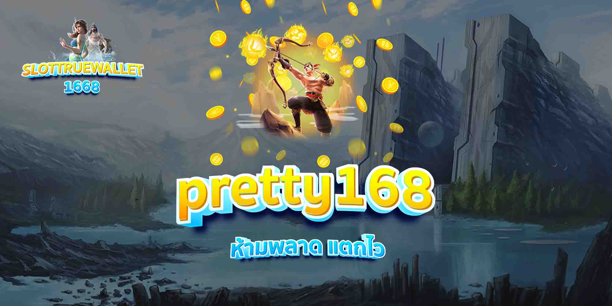 pretty168-ห้ามพลาด-แตกไว