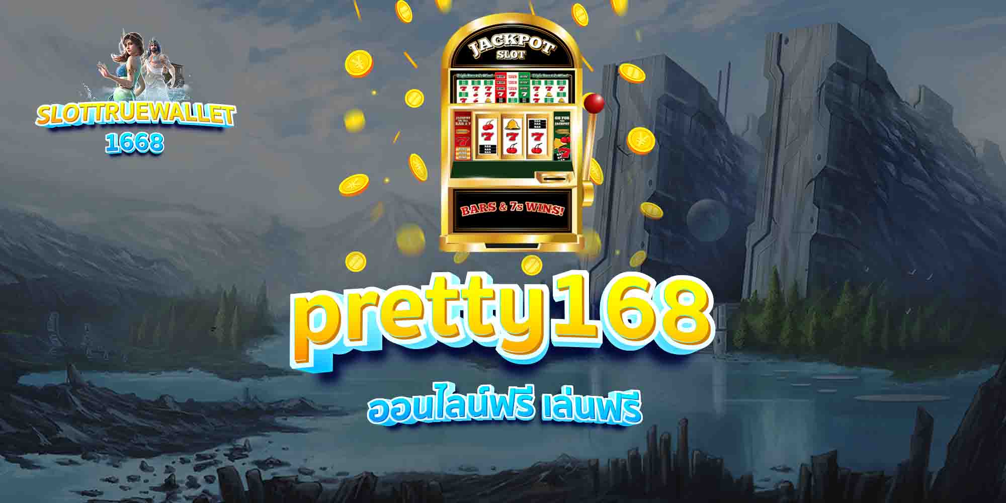 pretty168-ออนไลน์ฟรี-เล่นฟรี