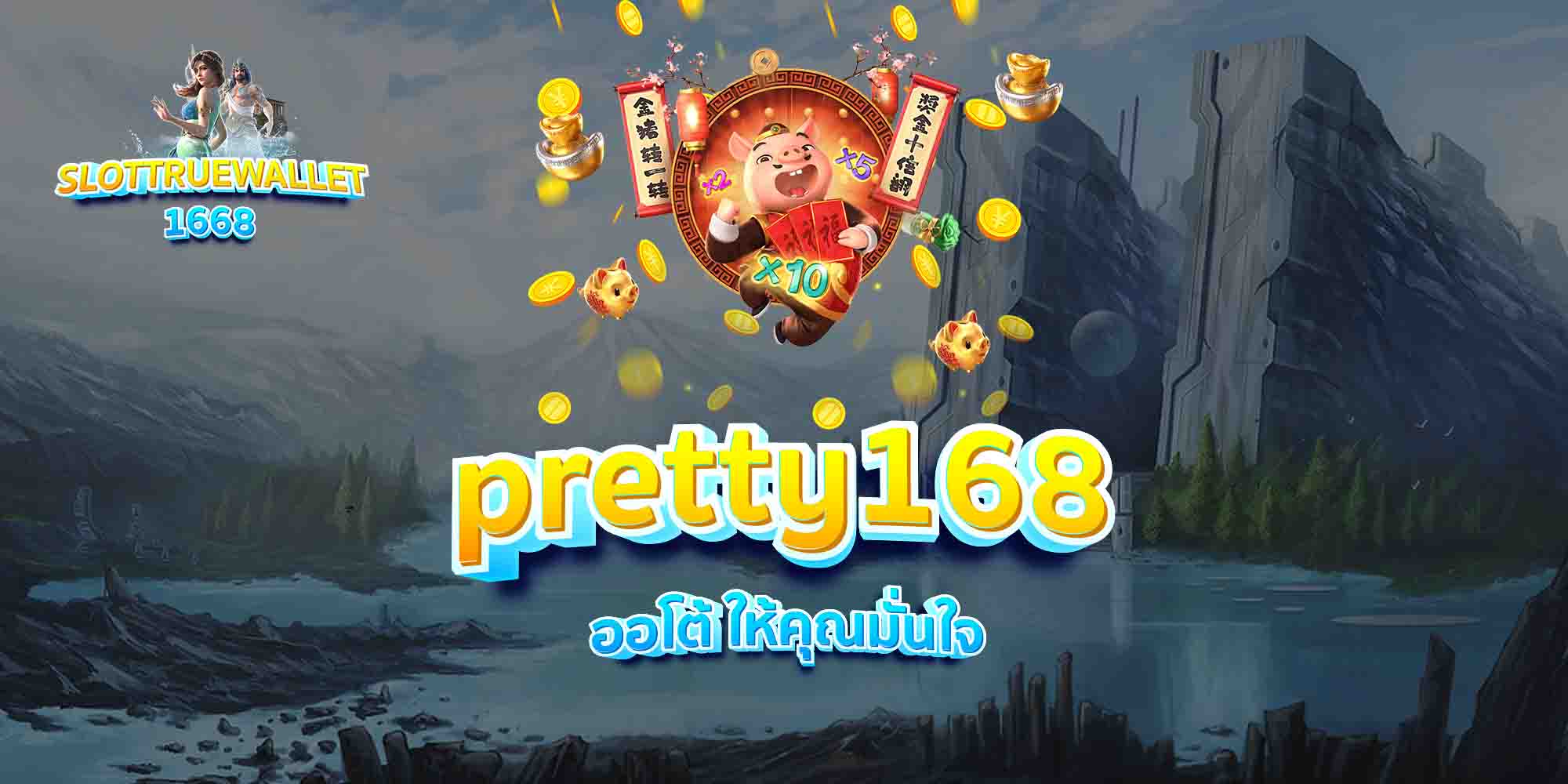 pretty168-ออโต้-ให้คุณมั่นใจ