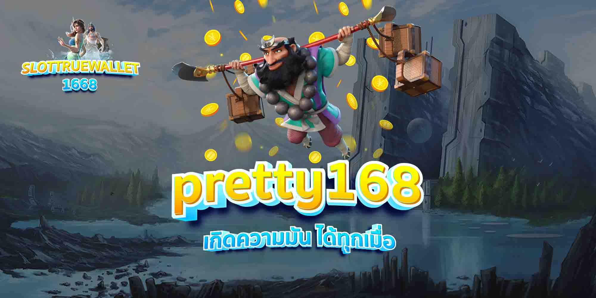 pretty168-เกิดความมัน-ได้ทุกเมื่อ