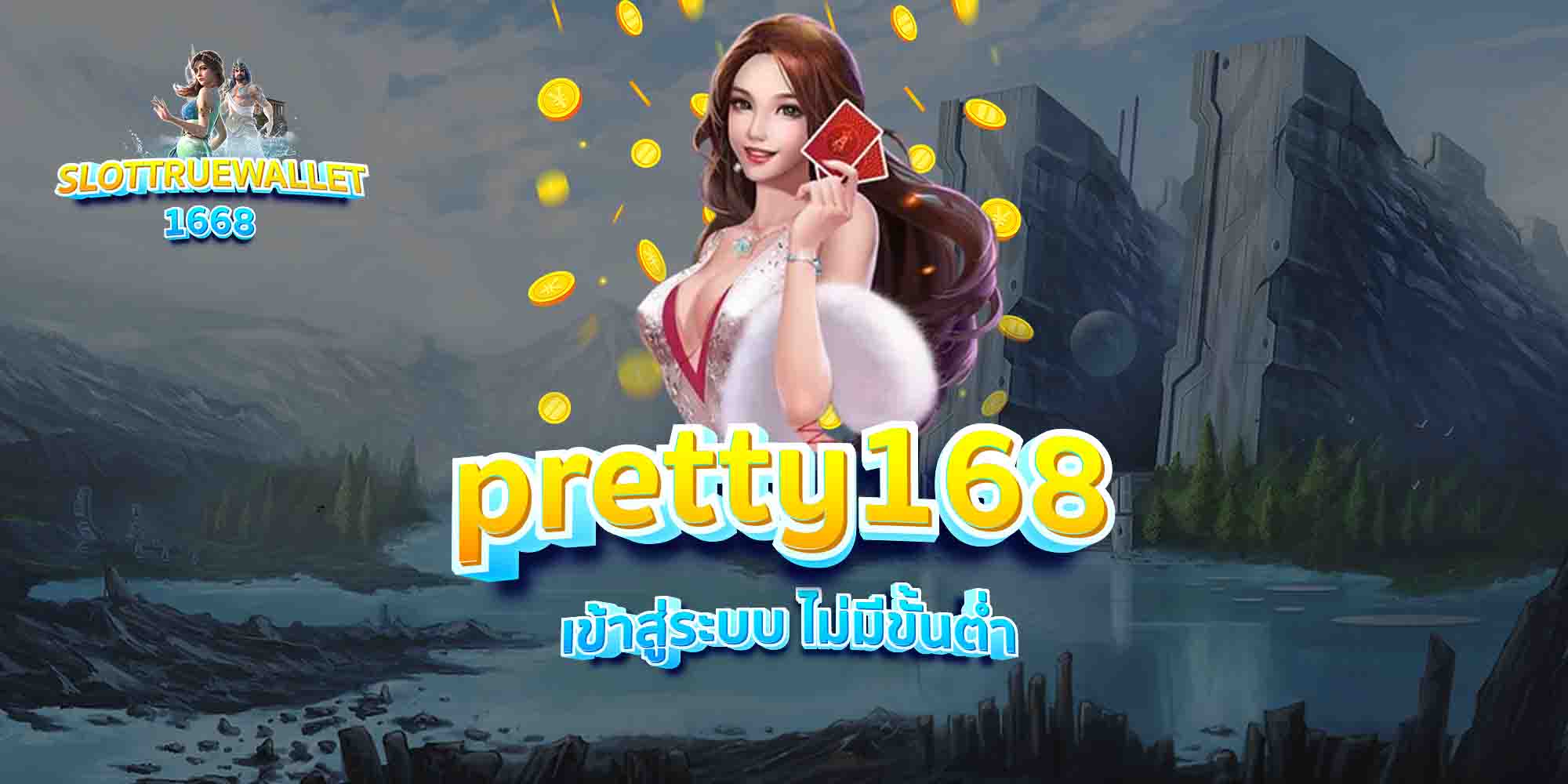 pretty168-เข้าสู่ระบบ-ไม่มีขั้นต่ำ