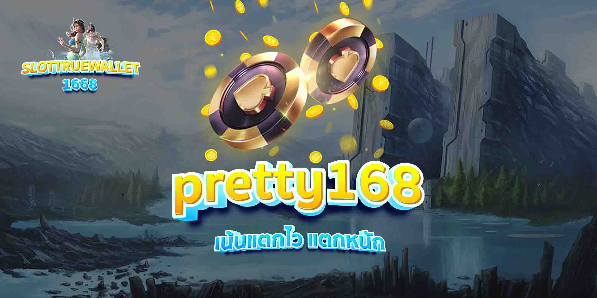 pretty168-เน้นแตกไว-แตกหนัก