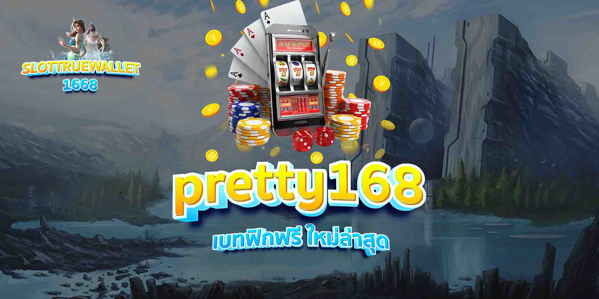 pretty168-เบทฟิกฟรี-ใหม่ล่าสุด