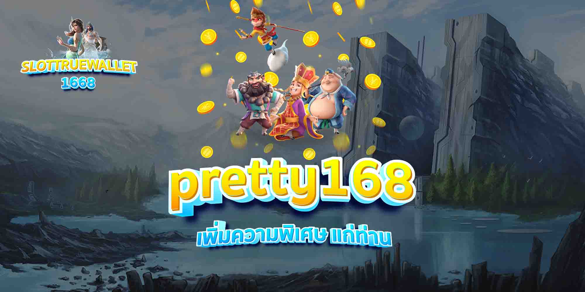 pretty168-เพิ่มความพิเศษ-แก่ท่าน