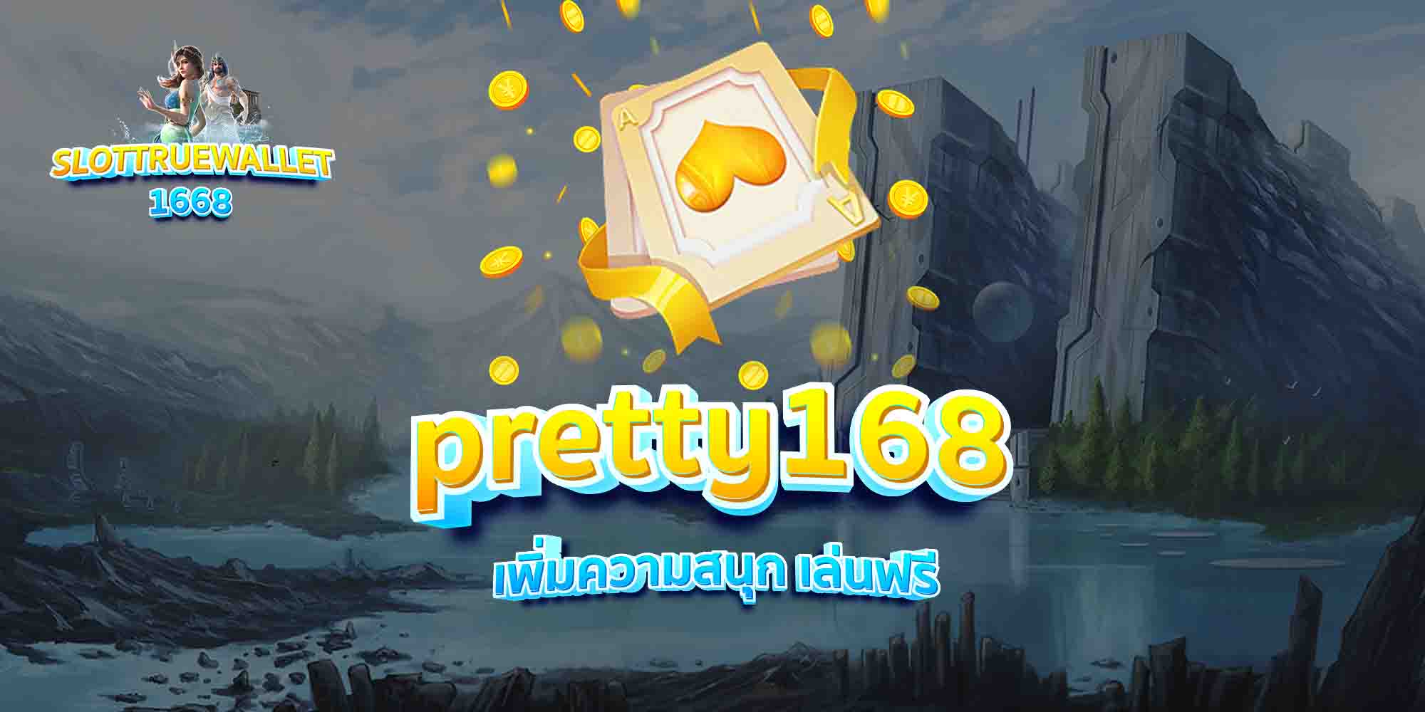 pretty168-เพิ่มความสนุก-เล่นฟรี