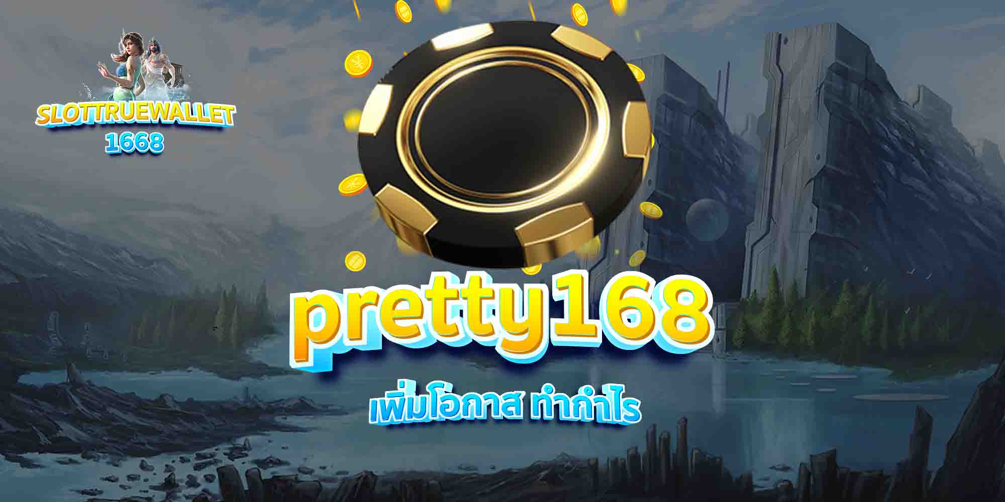 pretty168-เพิ่มโอกาส-ทำกำไร