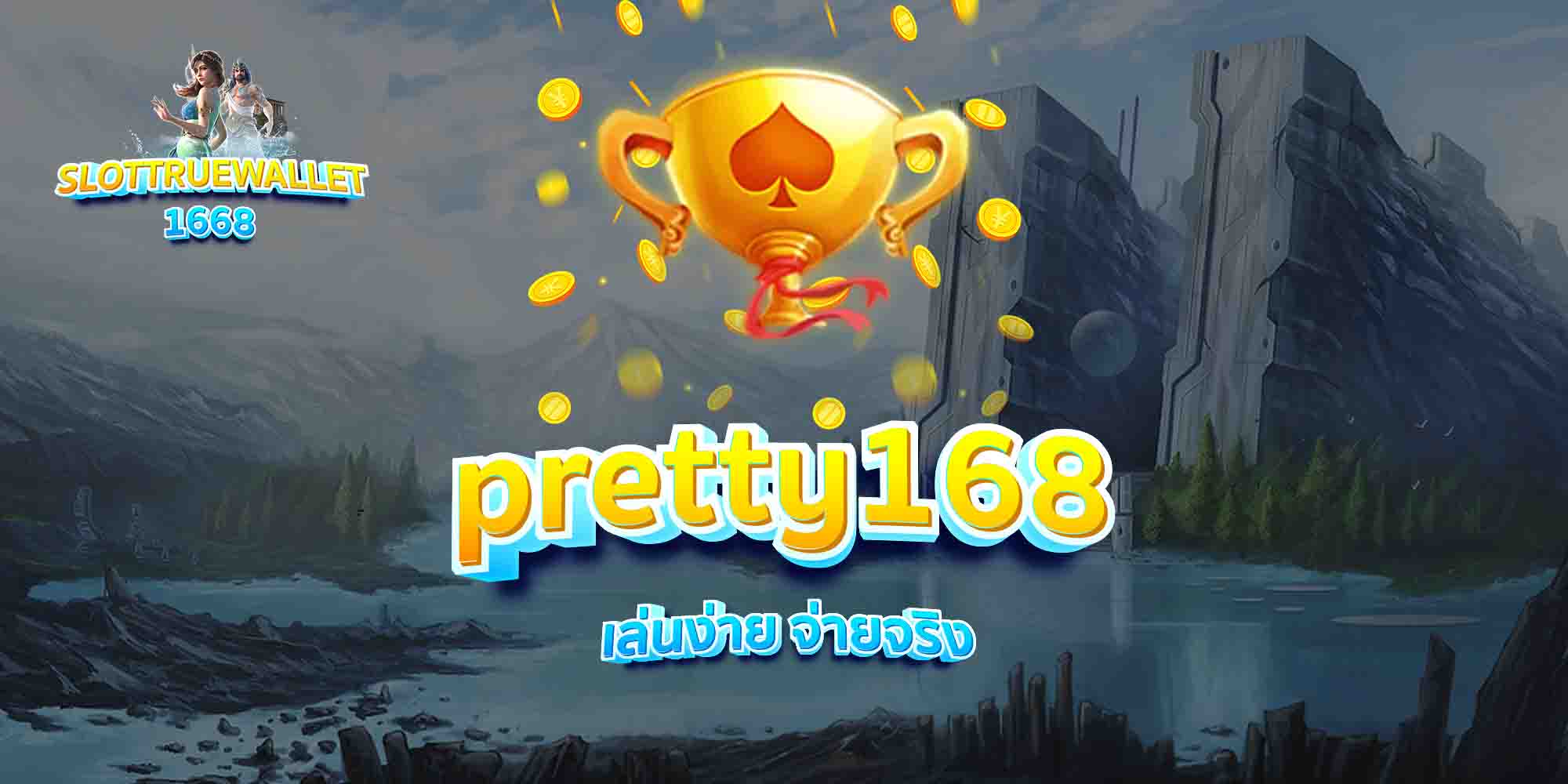 pretty168-เล่นง่าย-จ่ายจริง