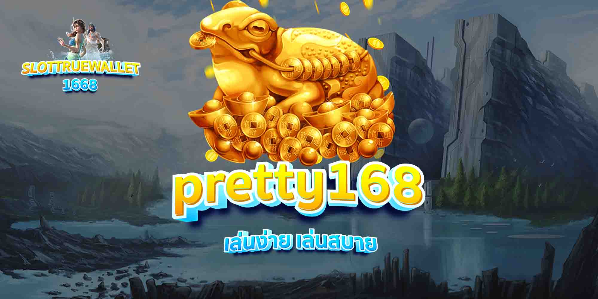 pretty168-เล่นง่าย-เล่นสบาย