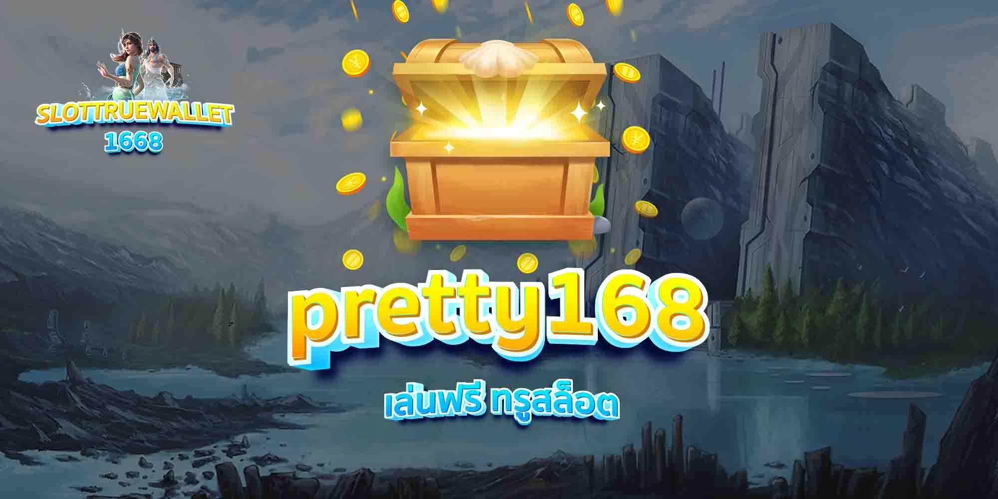 pretty168-เล่นฟรี-ทรูสล็อต
