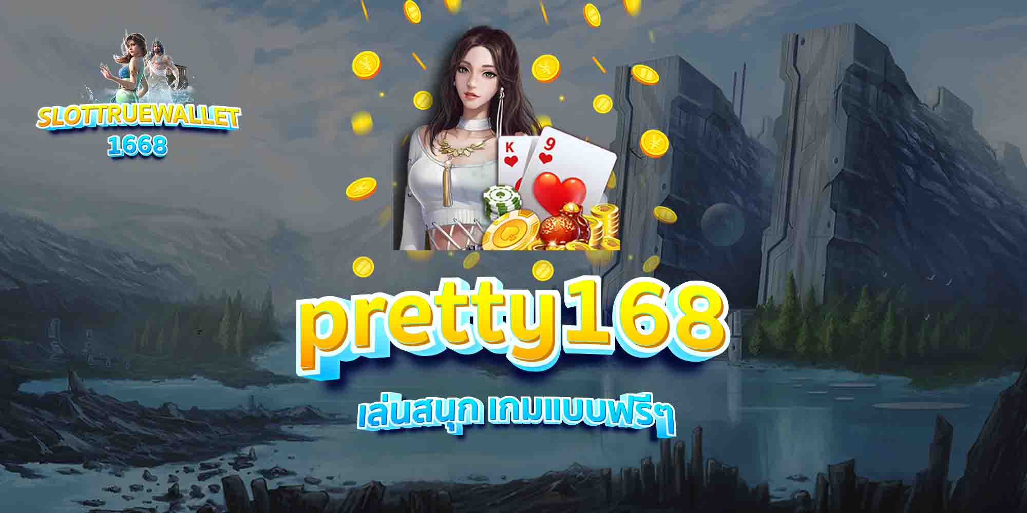 pretty168-เล่นสนุก-เกมแบบฟรีๆ