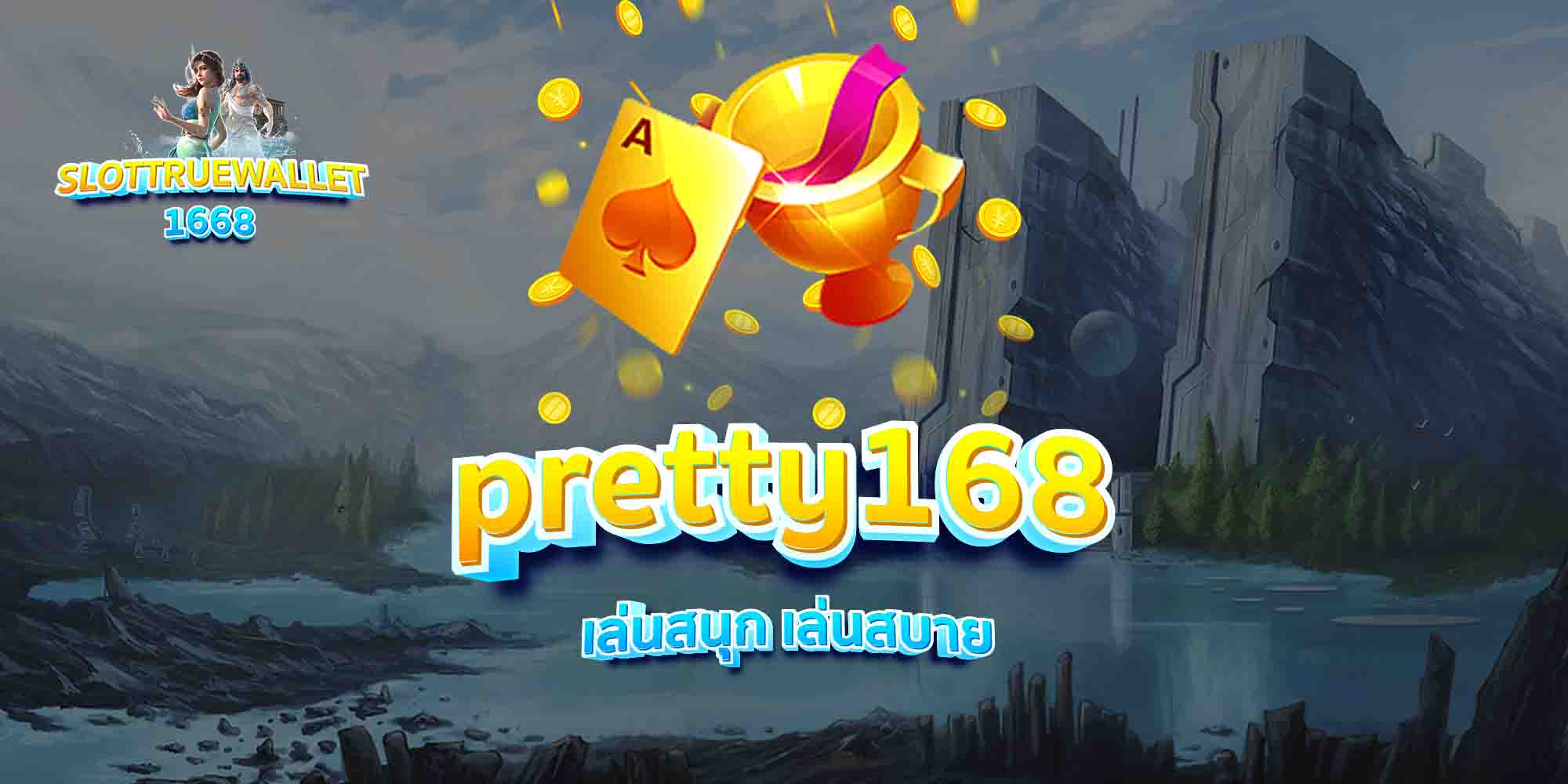 pretty168-เล่นสนุก-เล่นสบาย