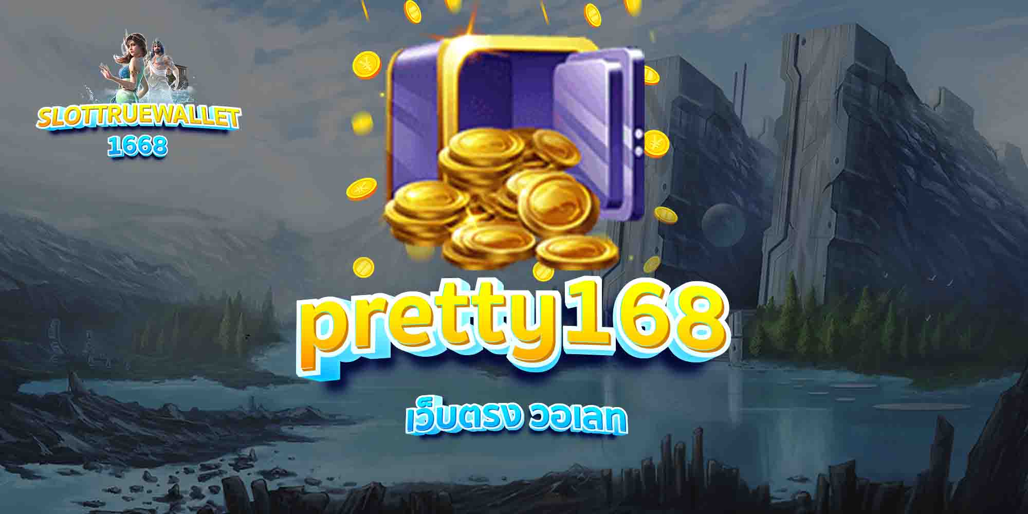 pretty168-เว็บตรง-วอเลท