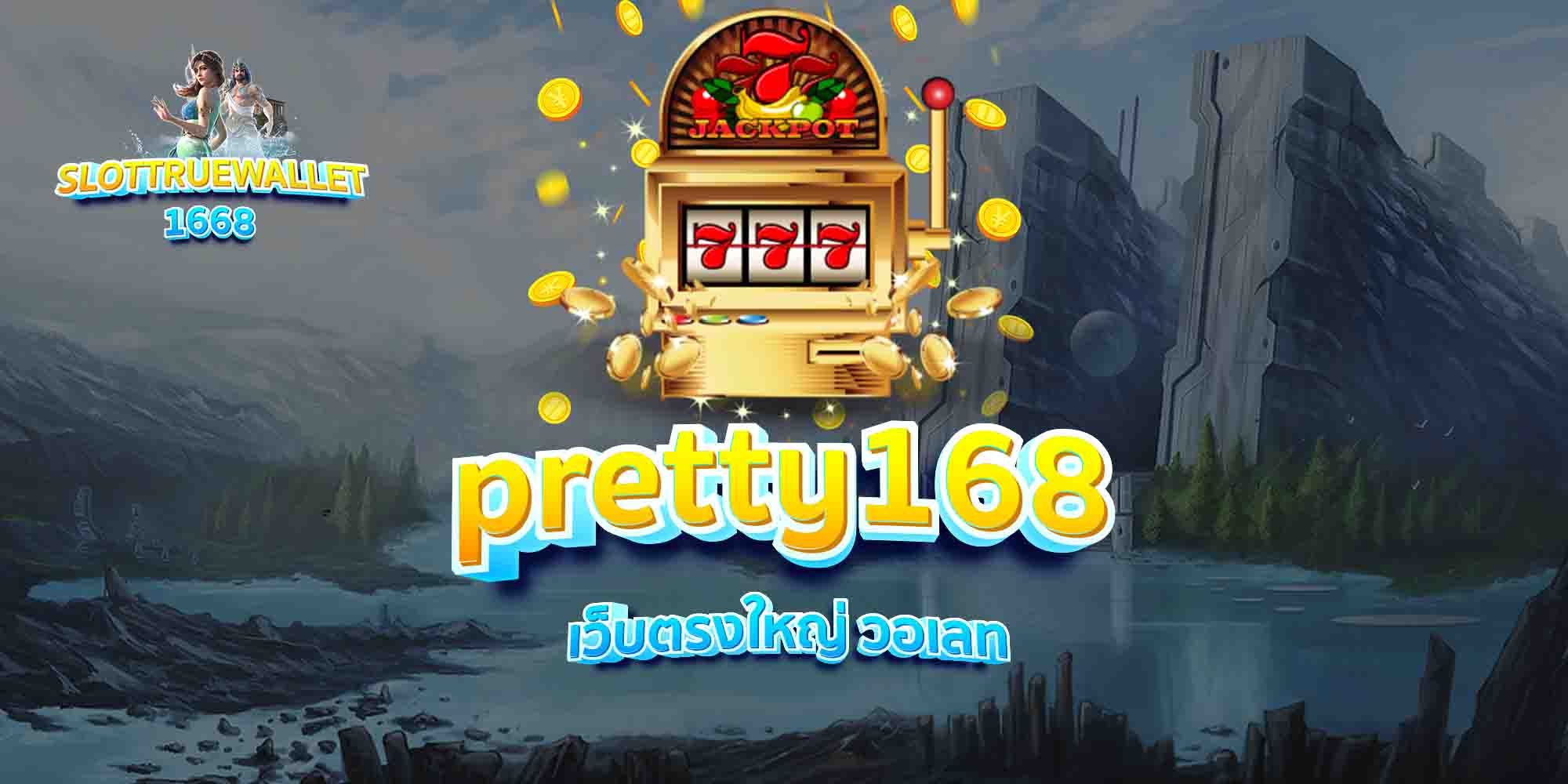 pretty168-เว็บตรงใหญ่-วอเลท