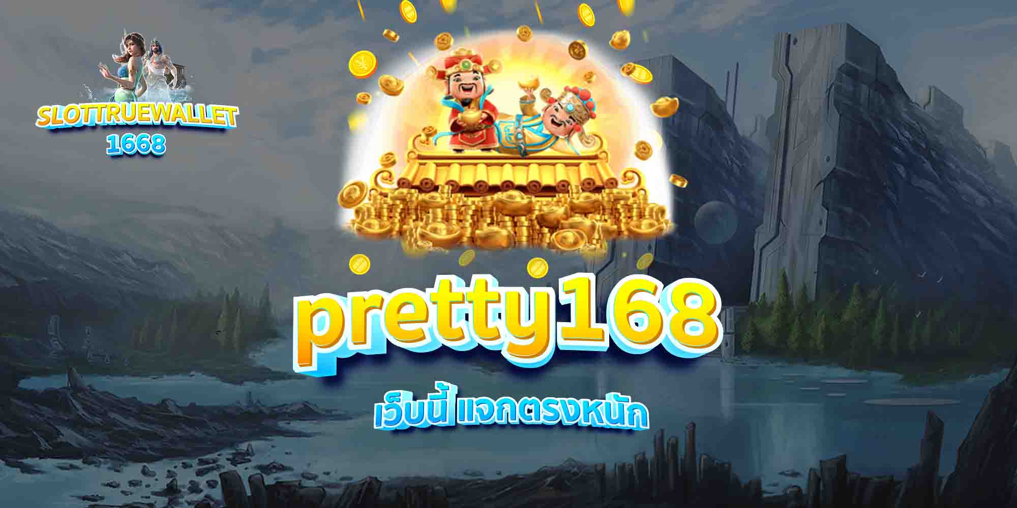 pretty168-เว็บนี้-แจกตรงหนัก