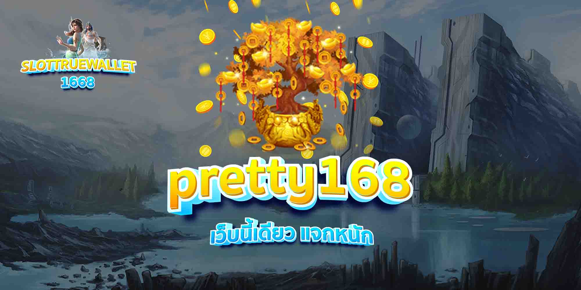 pretty168-เว็บนี้เดียว-แจกหนัก