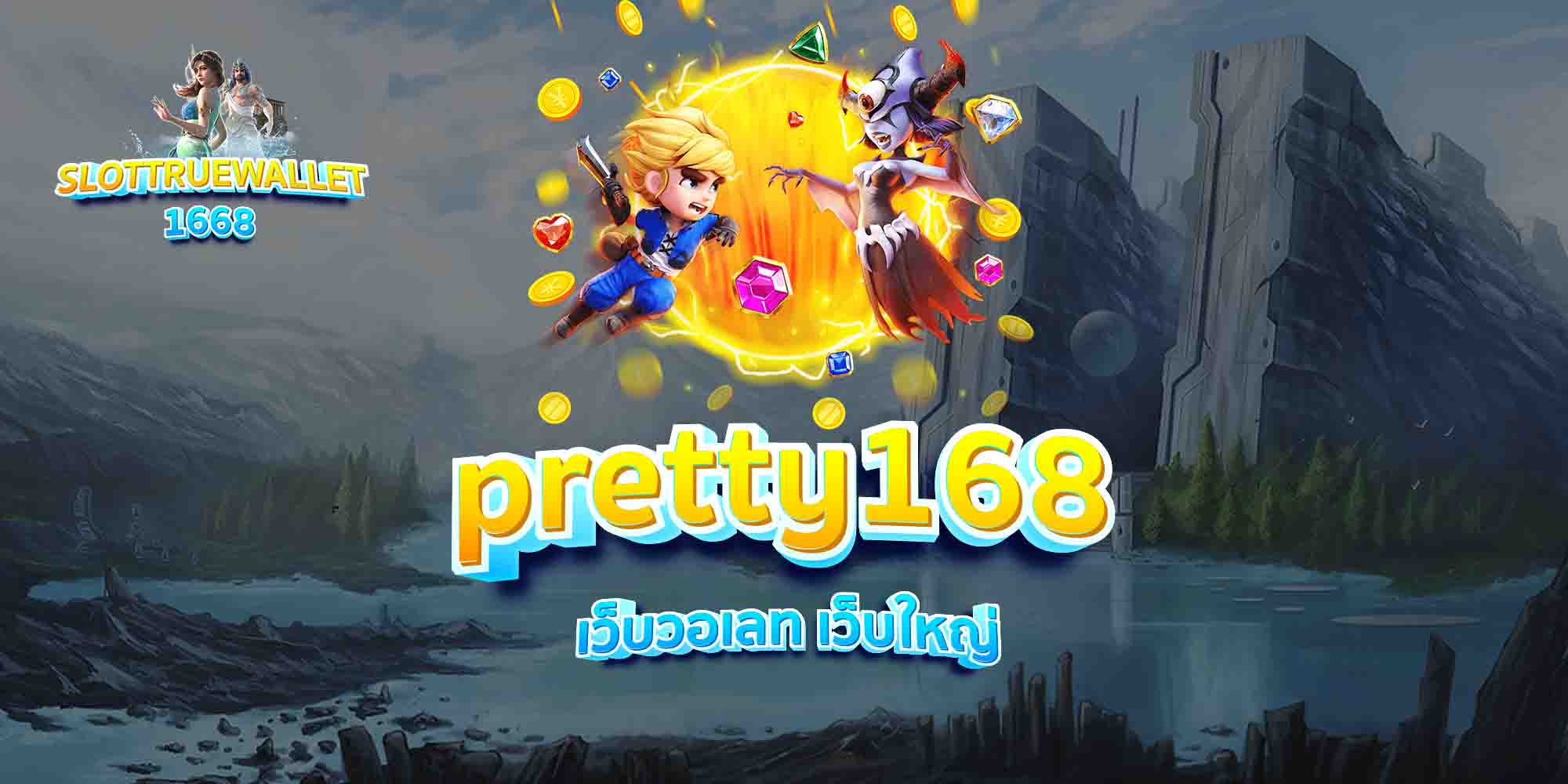 pretty168-เว็บวอเลท-เว็บใหญ่