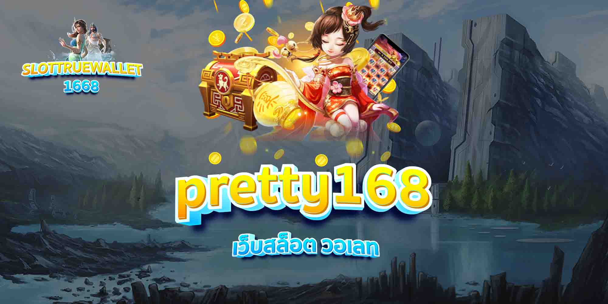pretty168-เว็บสล็อต-วอเลท