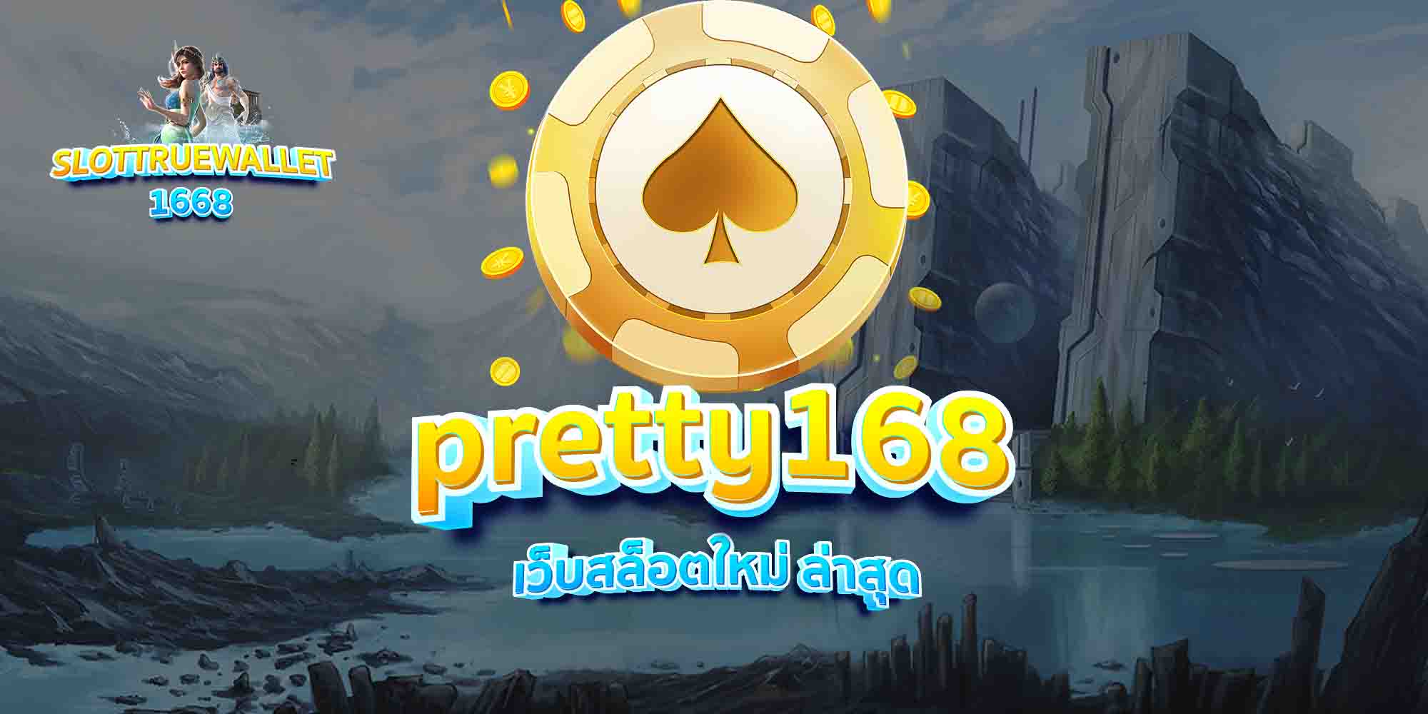 pretty168-เว็บสล็อตใหม่-ล่าสุด