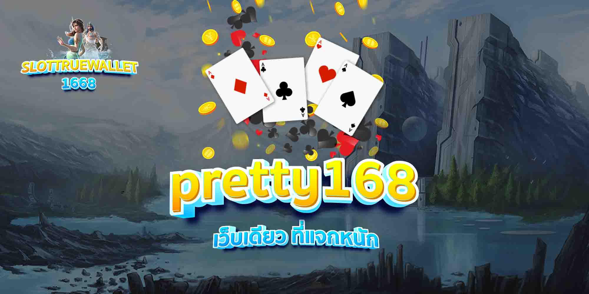 pretty168-เว็บเดียว-ที่แจกหนัก