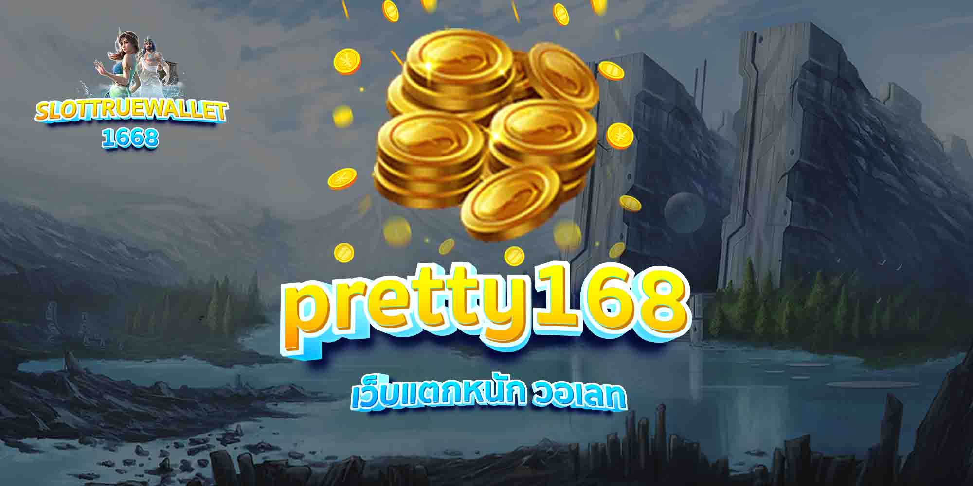 pretty168-เว็บแตกหนัก-วอเลท