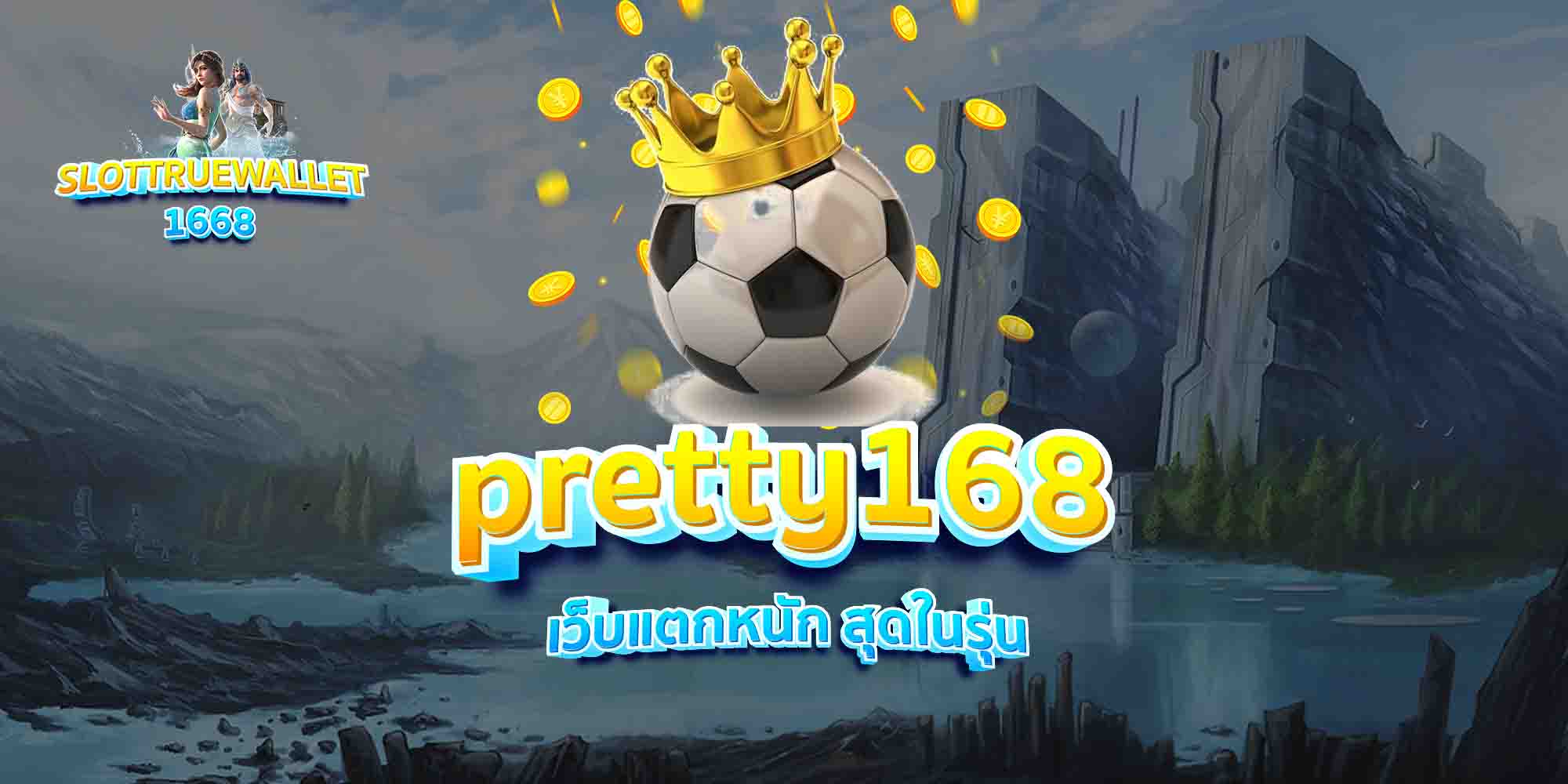 pretty168-เว็บแตกหนัก-สุดในรุ่น