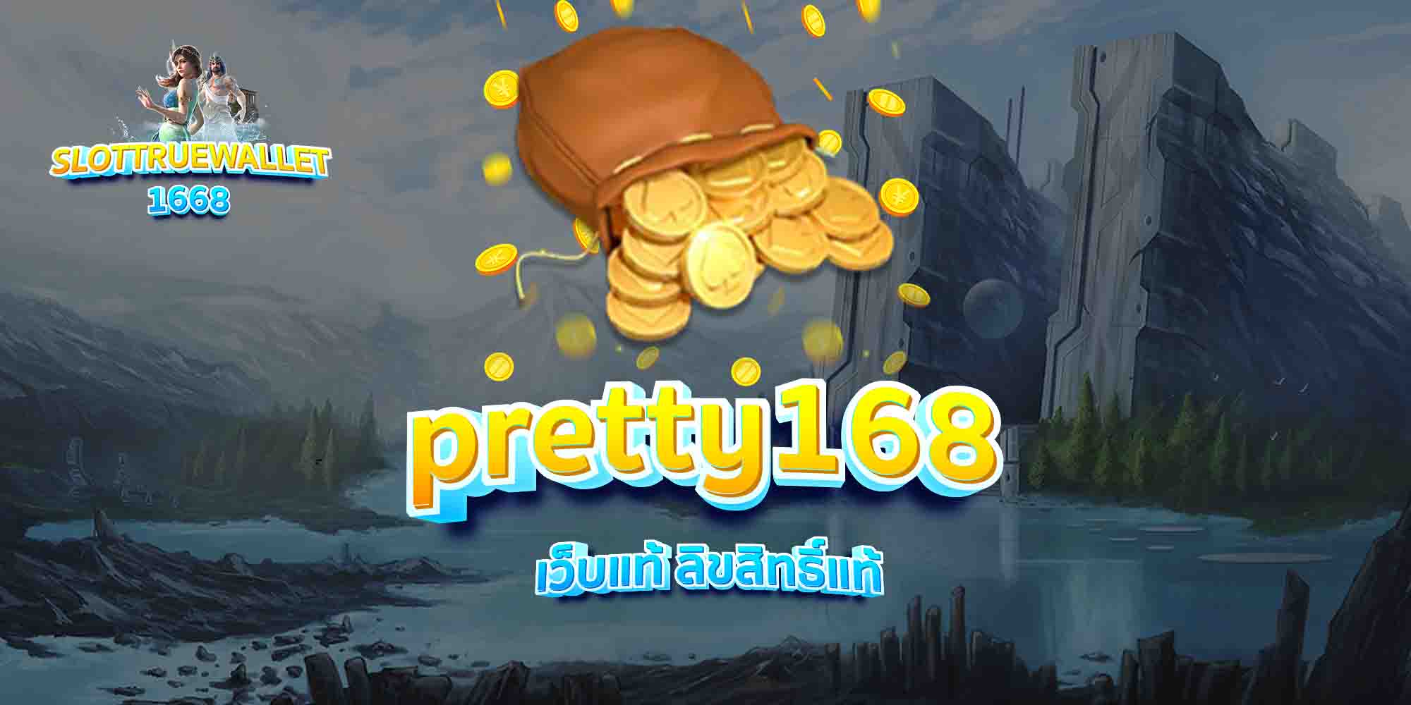 pretty168-เว็บแท้-ลิขสิทธิ์แท้
