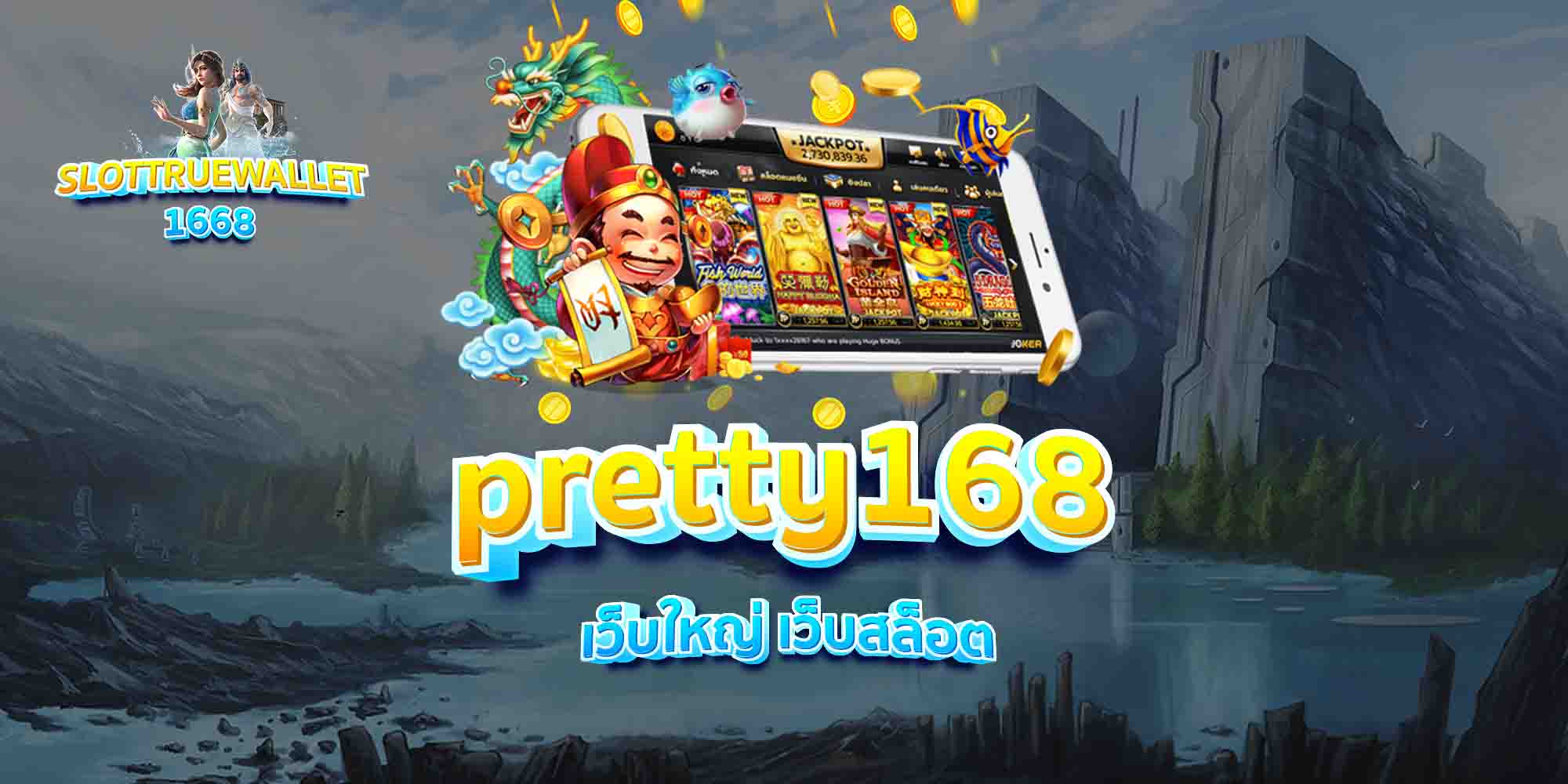 pretty168-เว็บใหญ่-เว็บสล็อต-1
