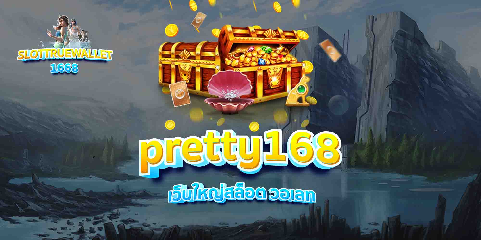 pretty168-เว็บใหญ่สล็อต-วอเลท