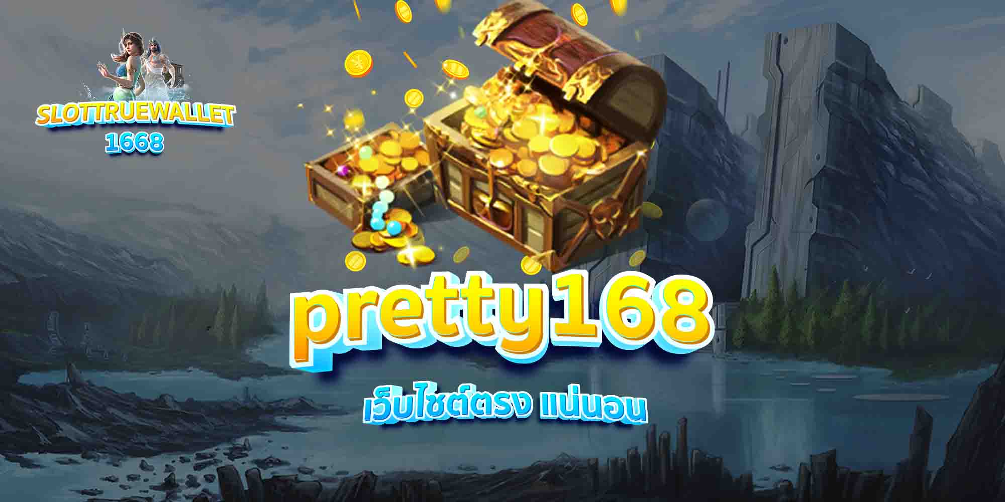 pretty168-เว็บไซต์ตรง-แน่นอน