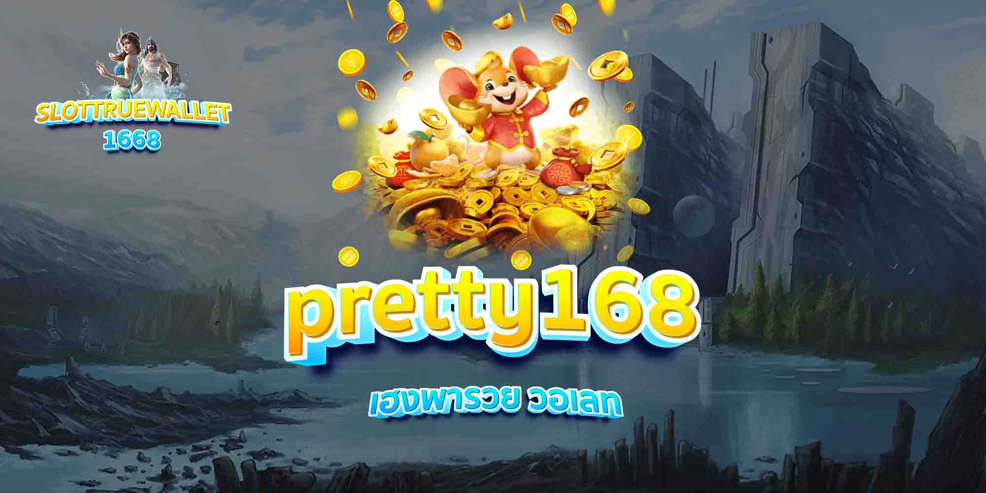 pretty168-เฮงพารวย-วอเลท