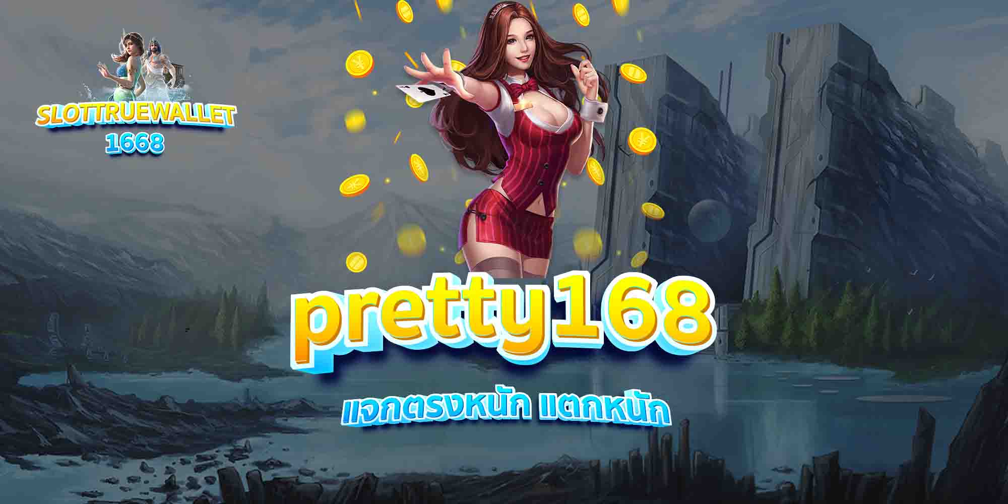 pretty168-แจกตรงหนัก-แตกหนัก