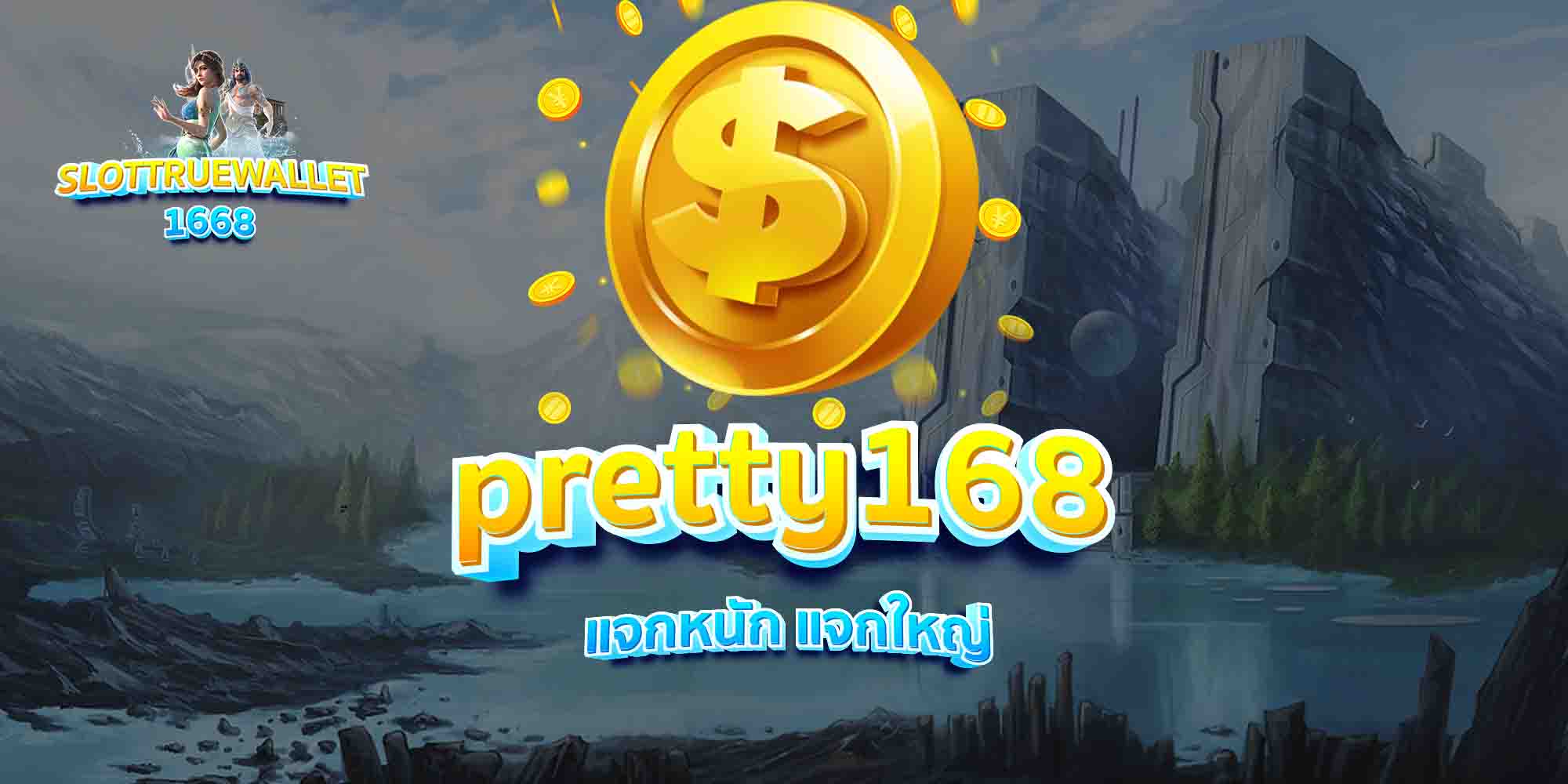 pretty168-แจกหนัก-แจกใหญ่