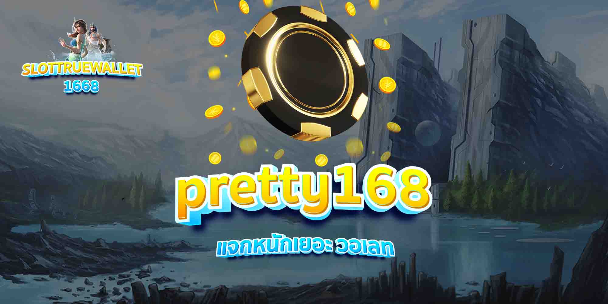 pretty168-แจกหนักเยอะ-วอเลท