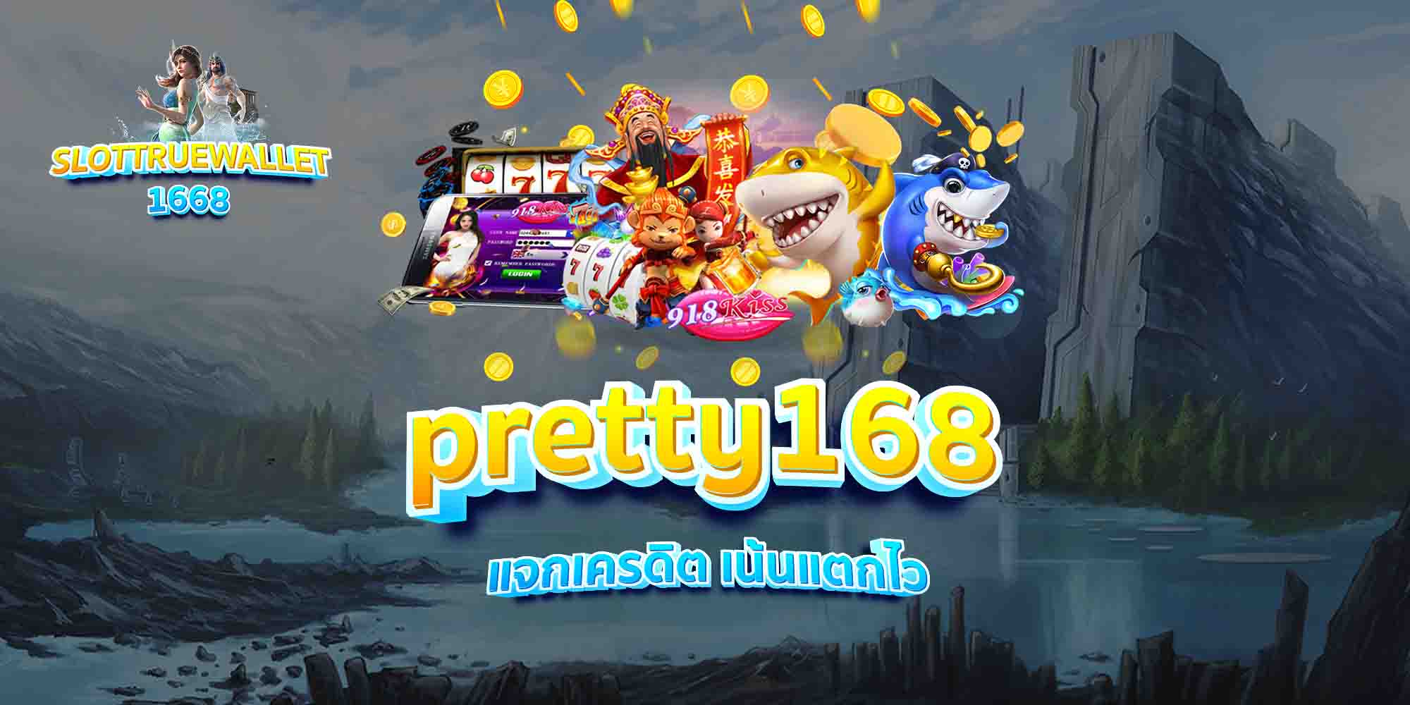 pretty168-แจกเครดิต-เน้นแตกไว