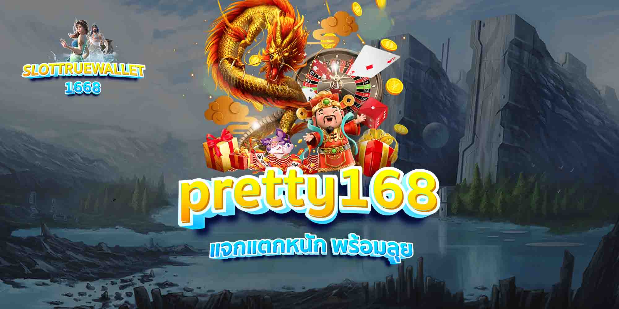 pretty168-แจกแตกหนัก-พร้อมลุย