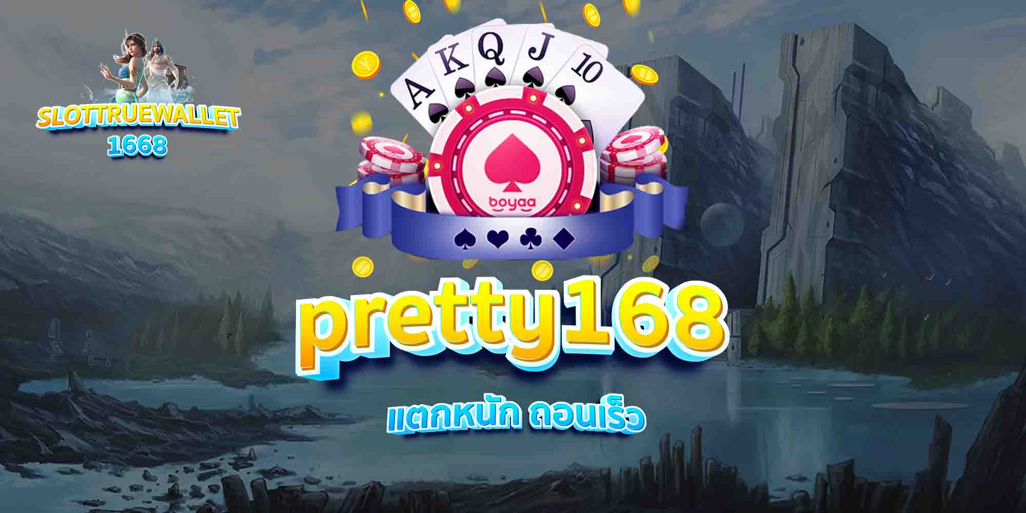 pretty168-แตกหนัก-ถอนเร็ว