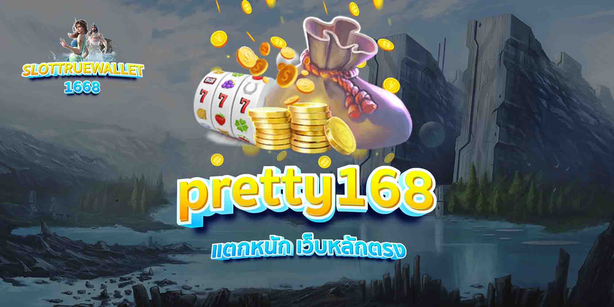 pretty168-แตกหนัก-เว็บหลักตรง