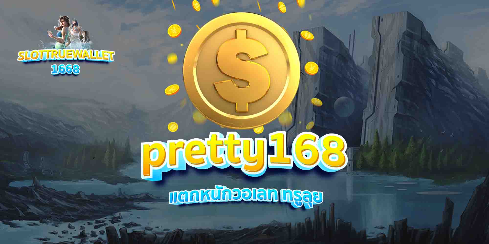 pretty168-แตกหนักวอเลท-ทรูลุย